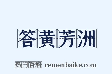 答黄芳洲是什么意思的图片
